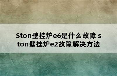 Ston壁挂炉e6是什么故障 ston壁挂炉e2故障解决方法